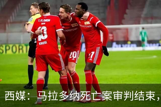 西媒：马拉多纳死亡案审判结束，主审法官当庭落泪
