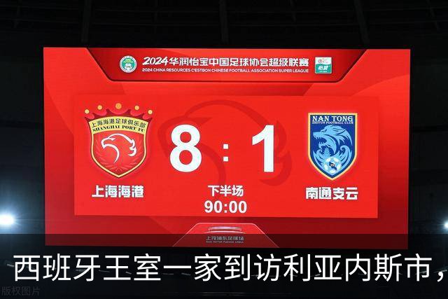 西班牙王室一家到访利亚内斯市，休闲穿搭简约随性尽显亲和气质