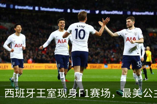 西班牙王室现身F1赛场，最美公主+未来女王，她比国王还受欢迎！