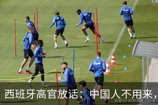 西班牙高官放话：中国人不用来，中国的钱到位就行