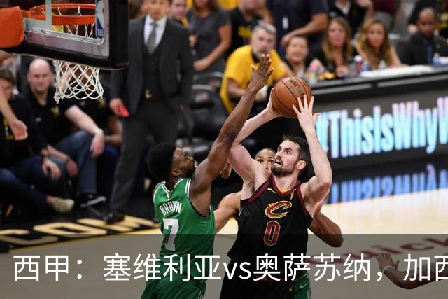 西甲：塞维利亚vs奥萨苏纳，加西亚表示“任何人都能踢右路”