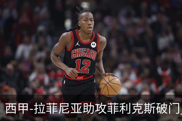 西甲-拉菲尼亚助攻菲利克斯破门 巴萨1-1瓦伦西亚