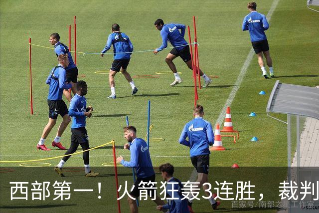 西部第一！火箭狂轰3连胜，裁判连吹4技犯，杜兰特22分约翰逊26+16