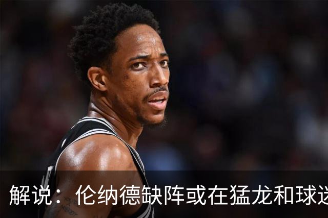 解说：伦纳德缺阵或在猛龙和球迷预期之内 森林狼的战绩悬了