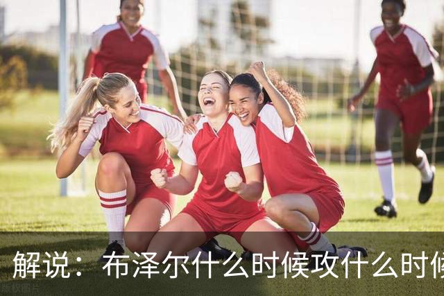 解说：布泽尔什么时候攻什么时候传都了然于心 他的稳定更为难得