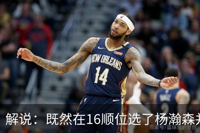 解说：既然在16顺位选了杨瀚森并留下 就该好好培养多给上场时间