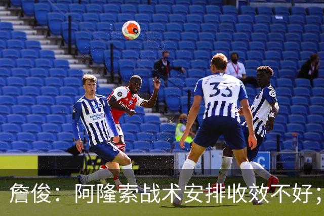 詹俊：阿隆索战术安排收效不好；热刺赢在中场铁三角