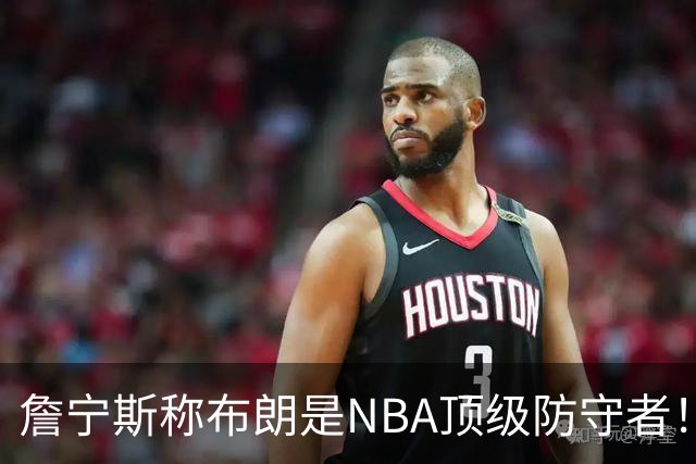 詹宁斯称布朗是NBA顶级防守者！托尼·阿伦：他进过防守阵容吗？