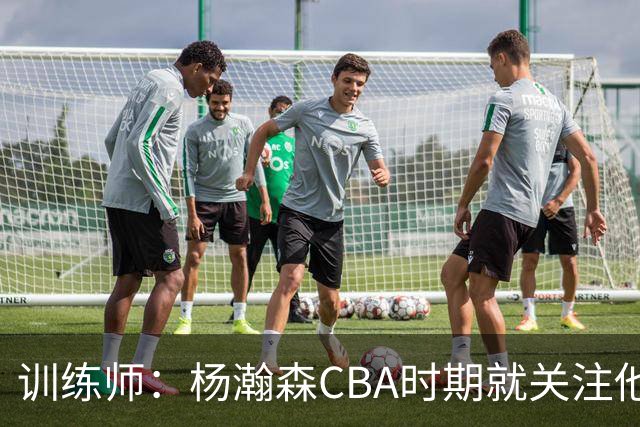 训练师：杨瀚森CBA时期就关注他，球商极高打球像后卫