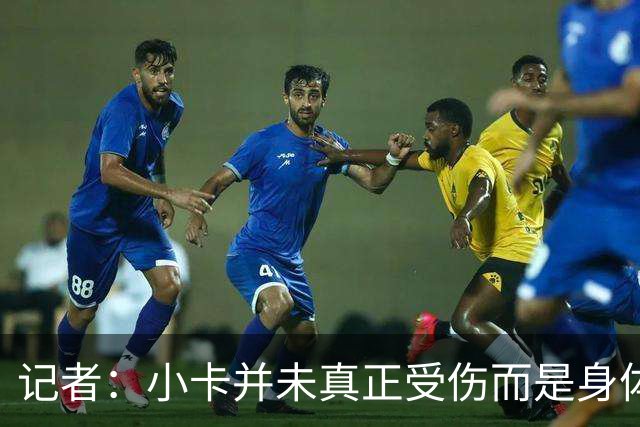 记者：小卡并未真正受伤而是身体损耗导致肿胀 最早11月10日复出