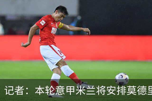 记者：本轮意甲米兰将安排莫德里奇轮休，西塞替代普利西奇首发