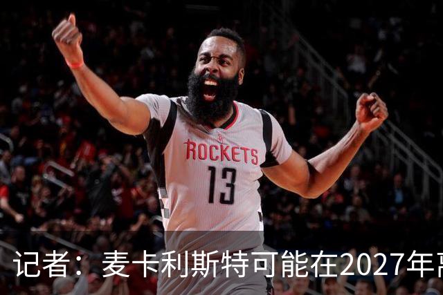记者：麦卡利斯特可能在2027年离开利物浦，红军正筹备中场换血