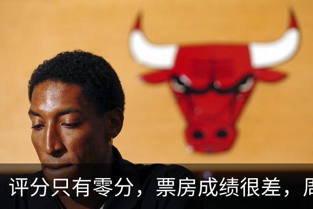 评分只有零分，票房成绩很差，周星驰《功夫女足》海外惨败