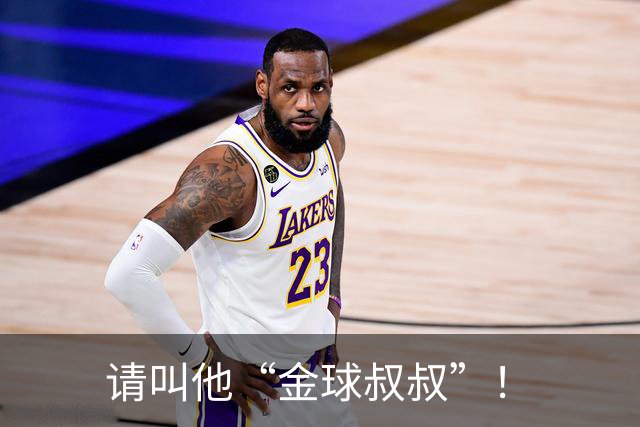 请叫他“金球叔叔”！