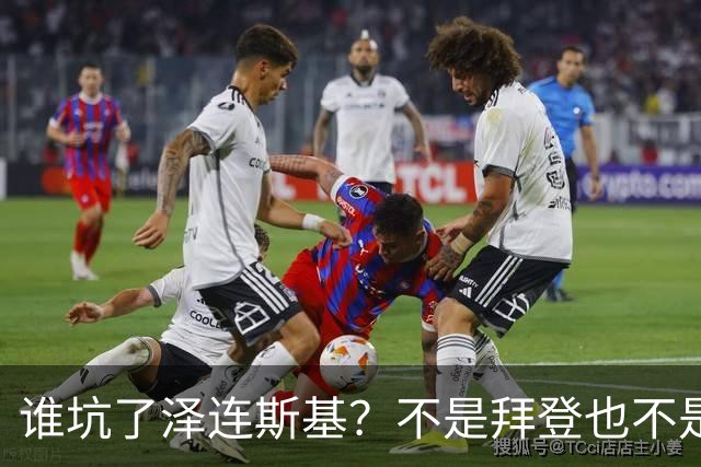 谁坑了泽连斯基？不是拜登也不是普京，是欧洲最坏的两个人！一个是英国前首相约翰逊，另一个是欧盟委员会主席冯德莱恩