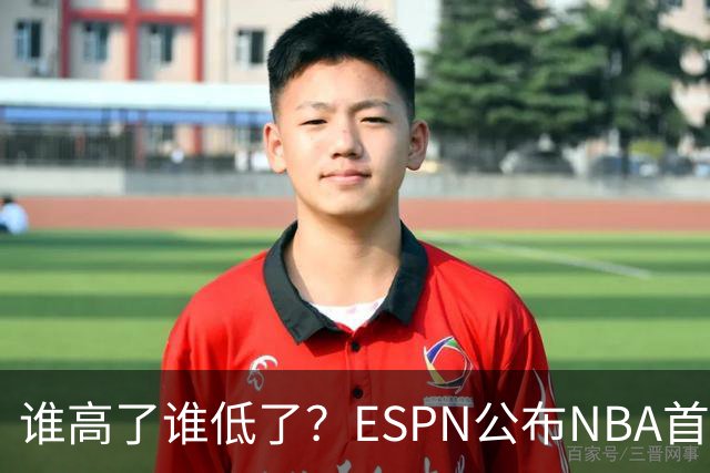 谁高了谁低了？ESPN公布NBA首周战力榜前五，76人垫底，雷霆领衔