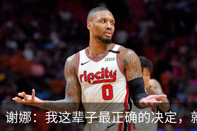 谢娜：我这辈子最正确的决定，就是在西湖边主动对张杰说出那句话