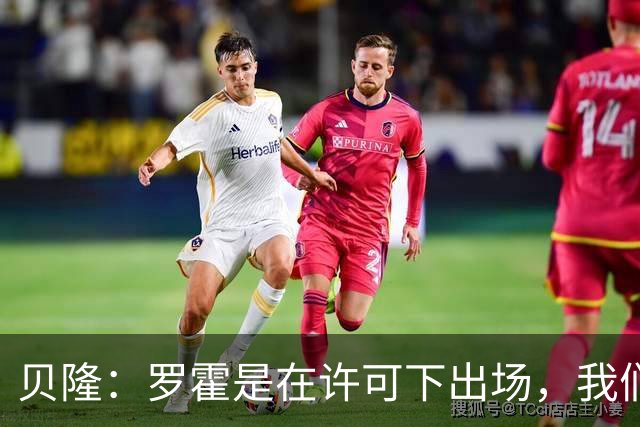 贝隆：罗霍是在许可下出场，我们不会面临无缘解放者杯决赛的风险