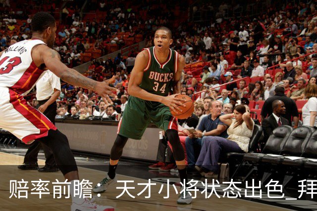 赔率前瞻：天才小将状态出色 拜仁有望2球取胜