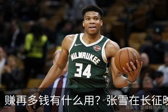 赚再多钱有什么用？张雪在长征晚会上的发言，给企业家们上了一课