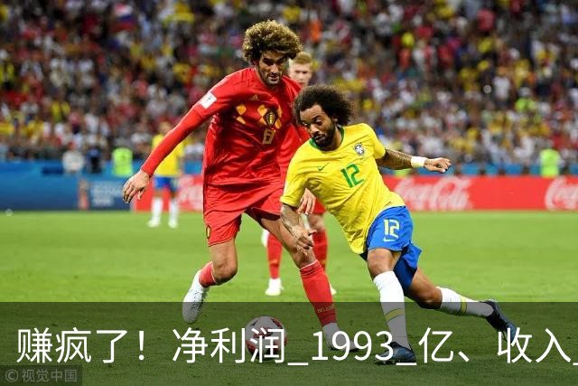 赚疯了！净利润 1993 亿、收入 5241 亿