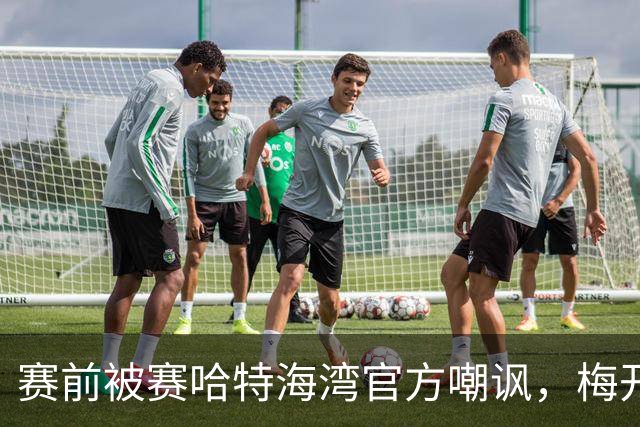 赛前被赛哈特海湾官方嘲讽，梅开二度的托尼：不会回应此事