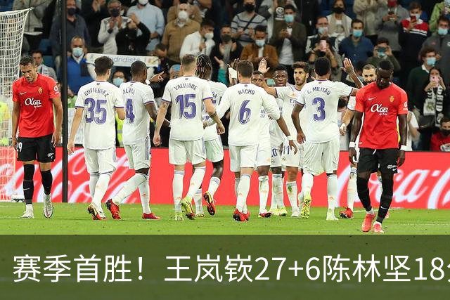 赛季首胜！王岚嵚27+6陈林坚18分 山东击败同曦
