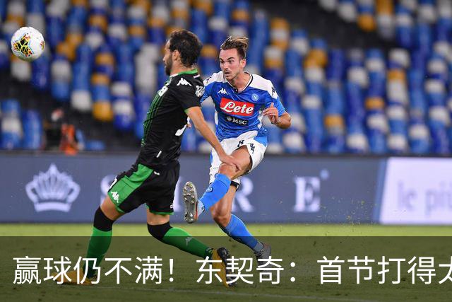 赢球仍不满！东契奇：首节打得太糟糕 以后绝不能再这样开局