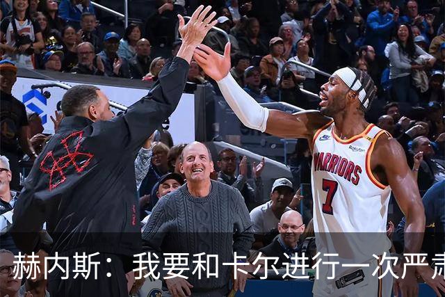 赫内斯：我要和卡尔进行一次严肃谈话，他距离超巨还差得远