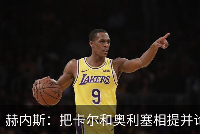 赫内斯：把卡尔和奥利塞相提并论，显然对他没有好处