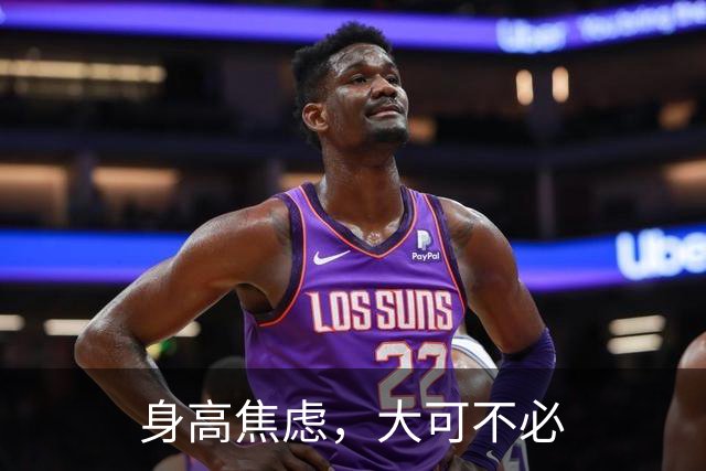 身高焦虑，大可不必