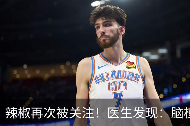 辣椒再次被关注！医生发现：脑梗病人吃辣，不用多久或有4个变化
