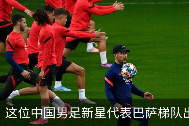 这位中国男足新星代表巴萨梯队出战梅西杯的比赛，被誉为是中国亚马尔
