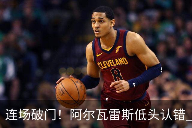 连场破门！阿尔瓦雷斯低头认错 公开向马竞球迷道歉