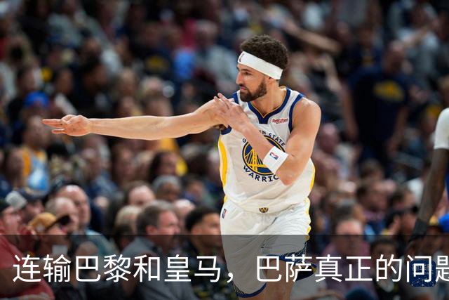 连输巴黎和皇马，巴萨真正的问题终于藏不住了