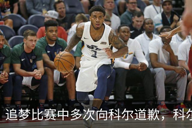 追梦比赛中多次向科尔道歉，科尔只回了一句“别担心”
