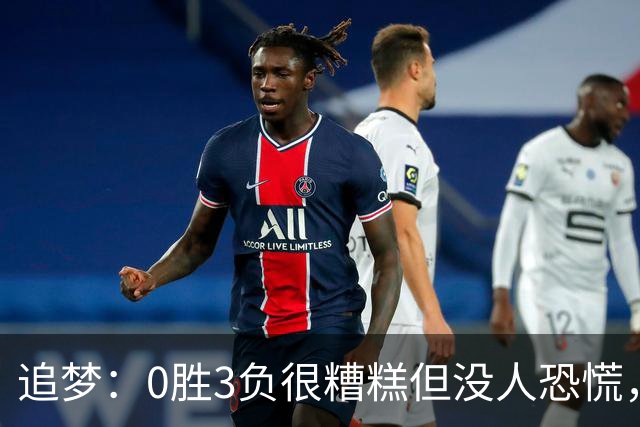 追梦：0胜3负很糟糕但没人恐慌，绝不能以0胜5负开局