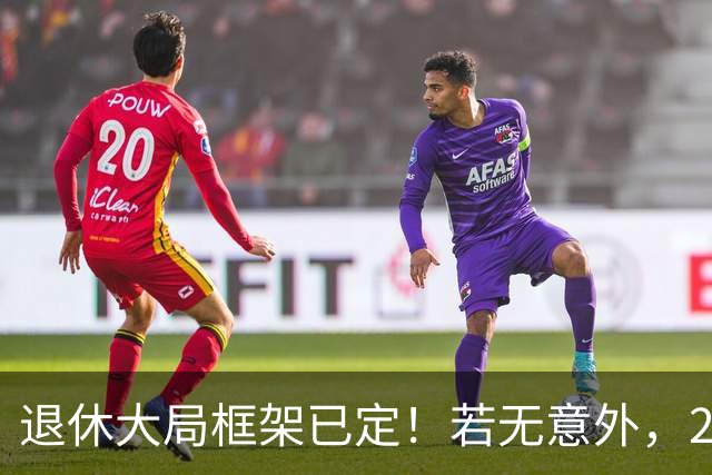 退休大局框架已定！若无意外，2026 退休金将迎来 3 大核心新变化