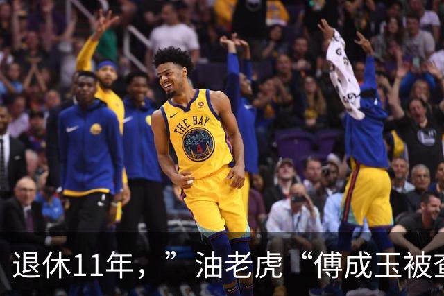 退休11年，”油老虎“傅成玉被查