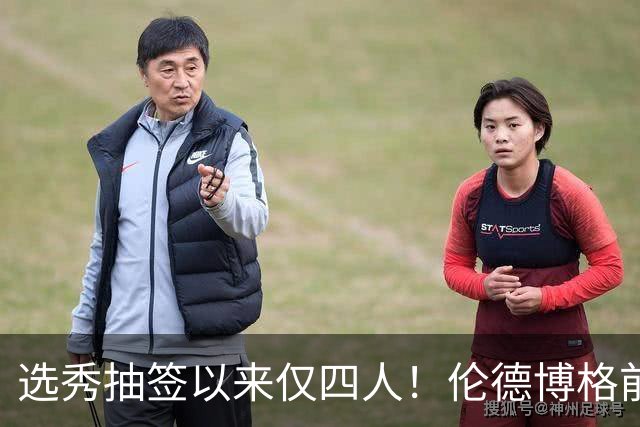 选秀抽签以来仅四人！伦德博格前四场85分+35板比肩三位传奇中锋