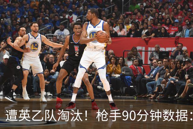 遭英乙队淘汰！枪手90分钟数据：26射7正6次得分机会 控球率近8成