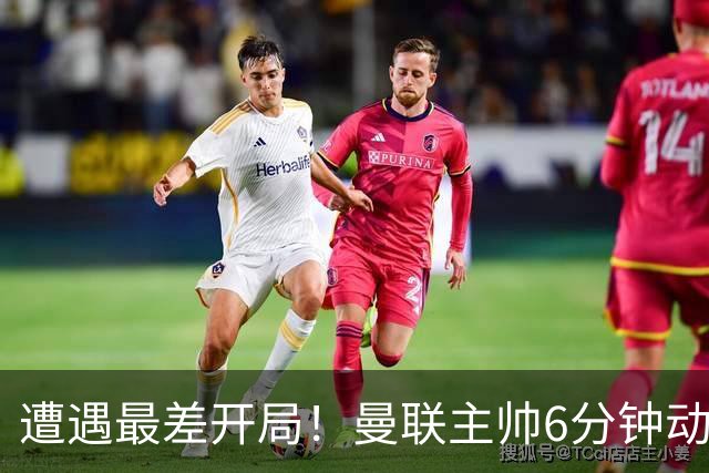 遭遇最差开局！曼联主帅6分钟动情演讲 盼战樱桃止颓势