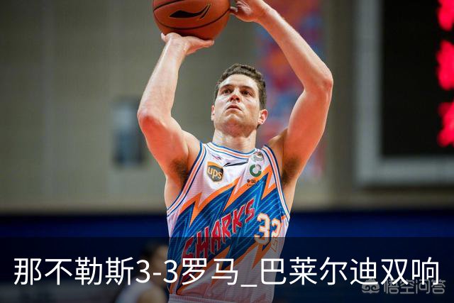那不勒斯3-3罗马 巴莱尔迪双响