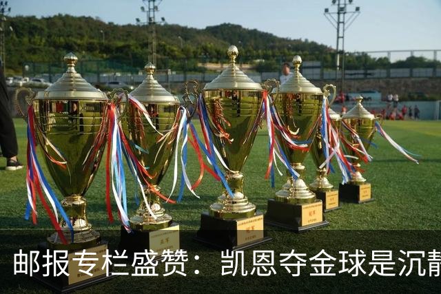 邮报专栏盛赞：凯恩夺金球是沉静卓越的平反，是英格兰足球的胜利