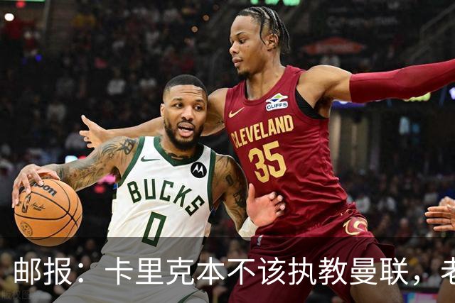 邮报：卡里克本不该执教曼联，老板高层球员都辜负了他