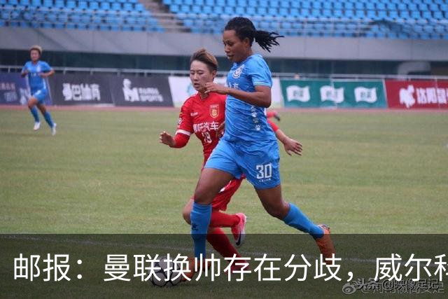 邮报：曼联换帅存在分歧，威尔科克斯挺埃迪-豪、维维尔推纳帅