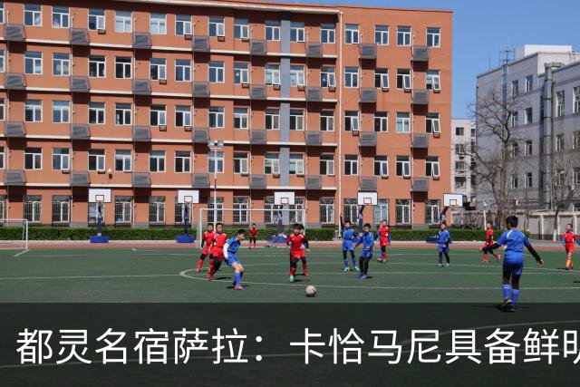 都灵名宿萨拉：卡恰马尼具备鲜明的个人特点，值得继续关注