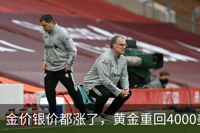 金价银价都涨了，黄金重回4000美元
