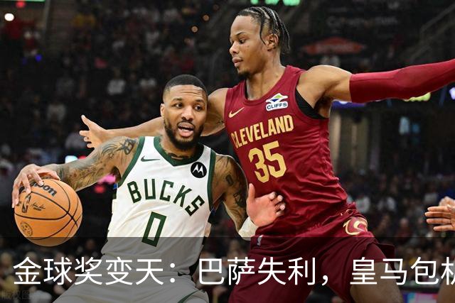 金球奖变天：巴萨失利，皇马包机出席
