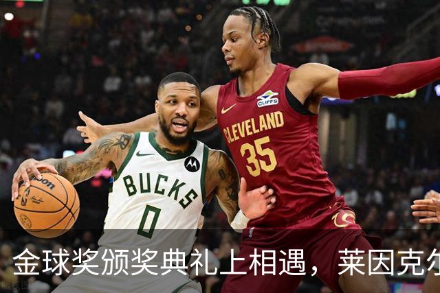 金球奖颁奖典礼上相遇，莱因克尔：我之前从来没有见过凯恩